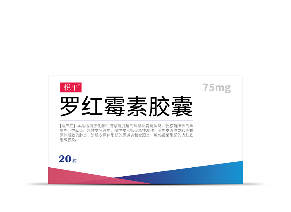 羅紅霉素膠囊（20粒）